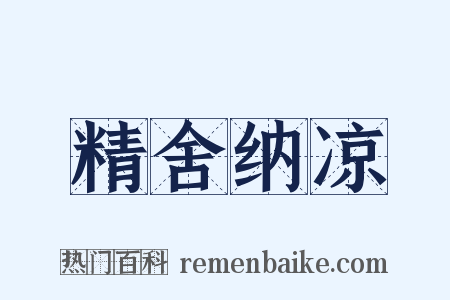 精舍纳凉是什么意思的图片